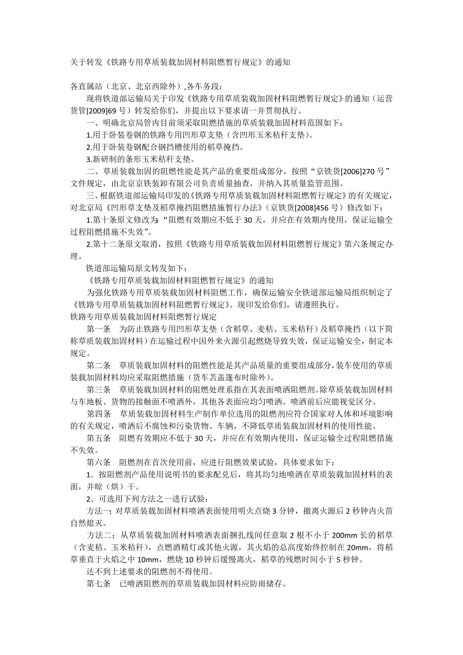 《铁路专用草质装载加固材料阻燃暂行规定》运营货管[2009]69号_第1页