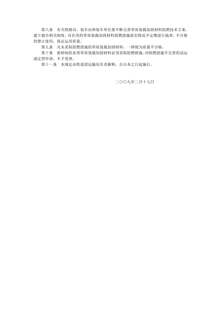 《铁路专用草质装载加固材料阻燃暂行规定》运营货管[2009]69号_第2页