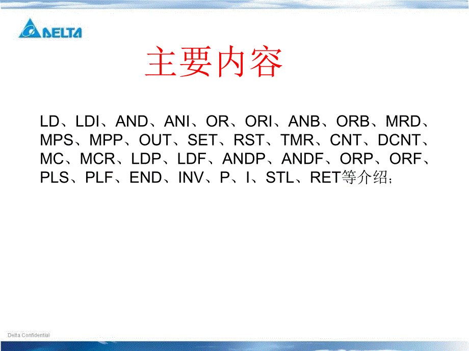 台达plc基本指令介绍_第1页