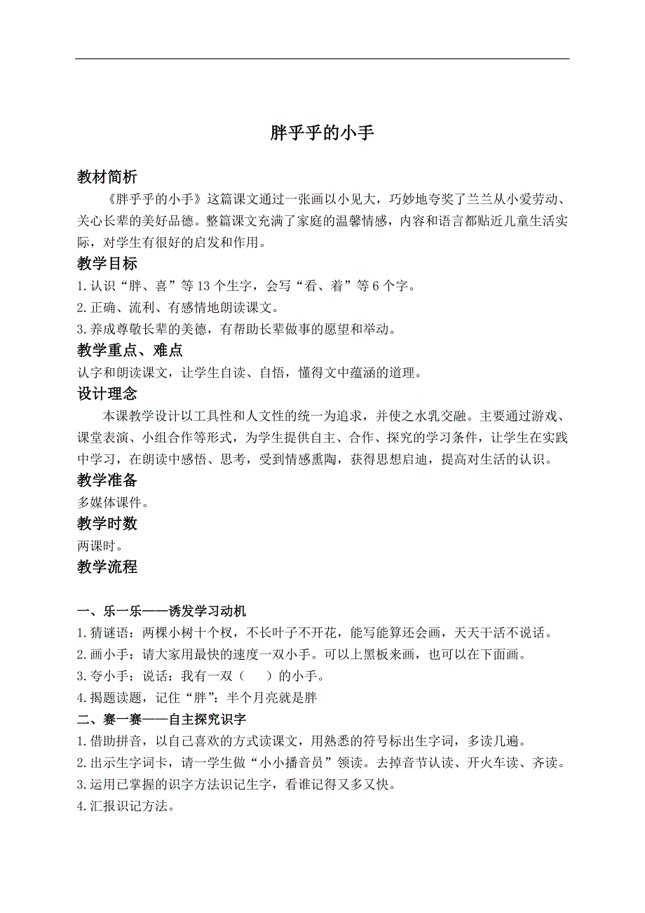 （鲁教版）一年级语文下册教案 胖乎乎的小手 5_第1页