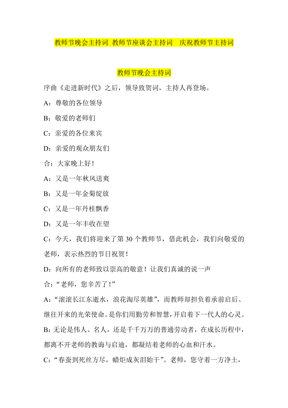 教师节晚会主持词 教师节座谈会主持词  庆祝教师节主持词_第1页