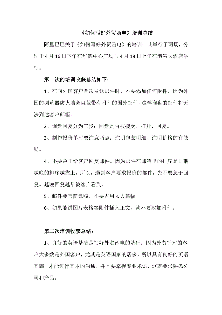 阿里巴巴外贸培训总结_第1页