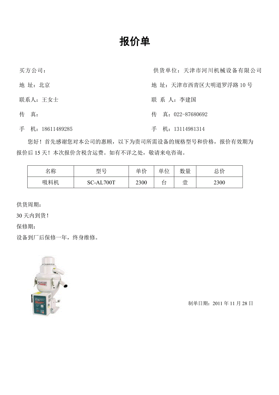 北京sc-al700t吸料机11.11.28_第1页