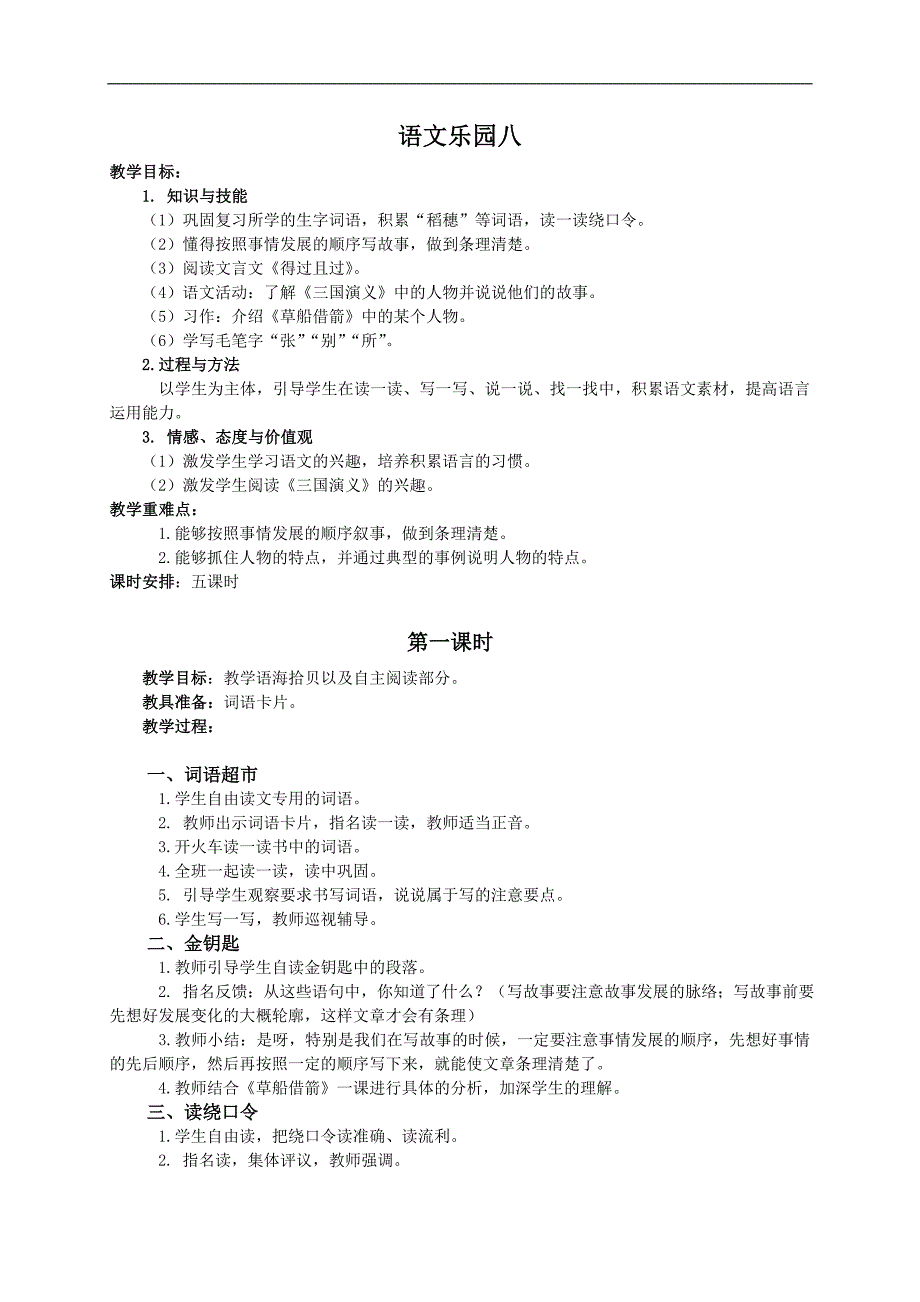 （语文A版）五年级语文教案 语文乐园八_第1页