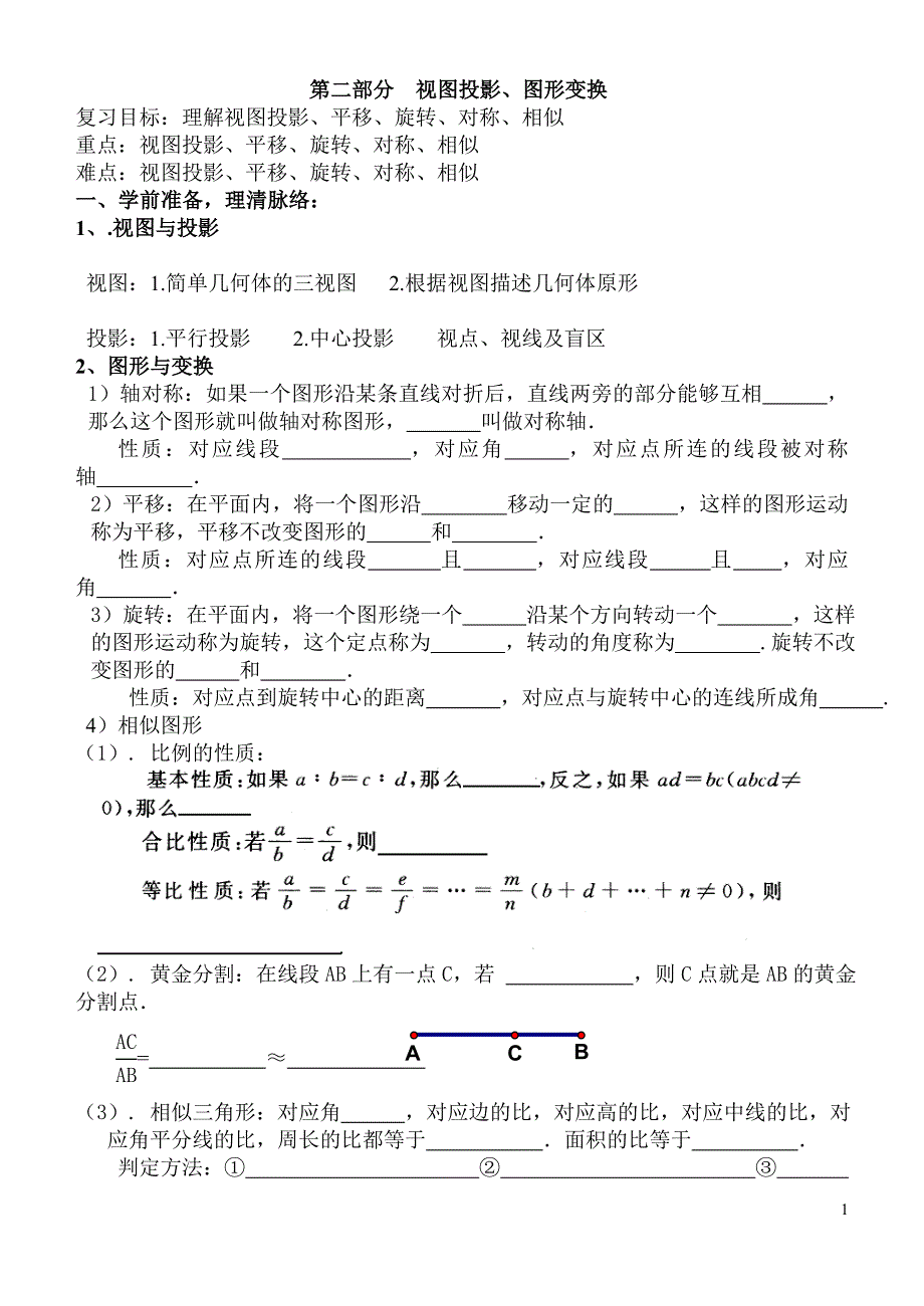 九下数学《视图投影、图形变换》教案_第1页