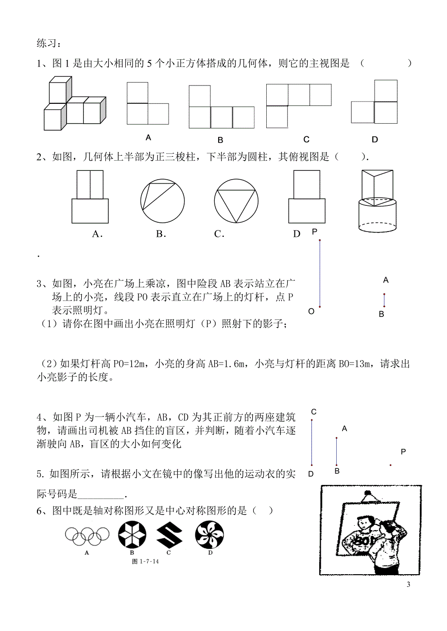 九下数学《视图投影、图形变换》教案_第3页