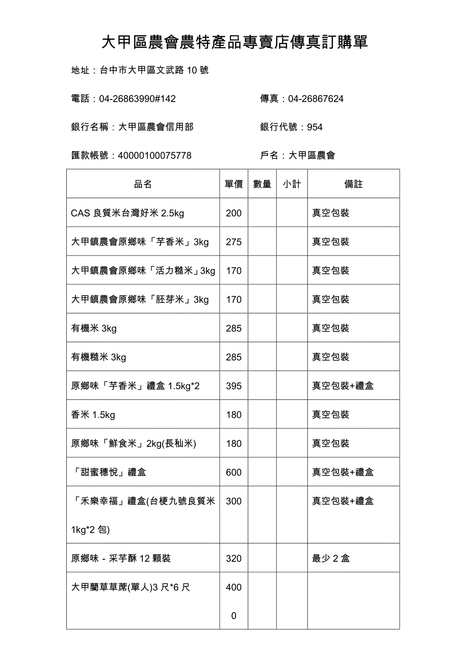 大甲镇农会农特产品专卖店传真订购单_第1页