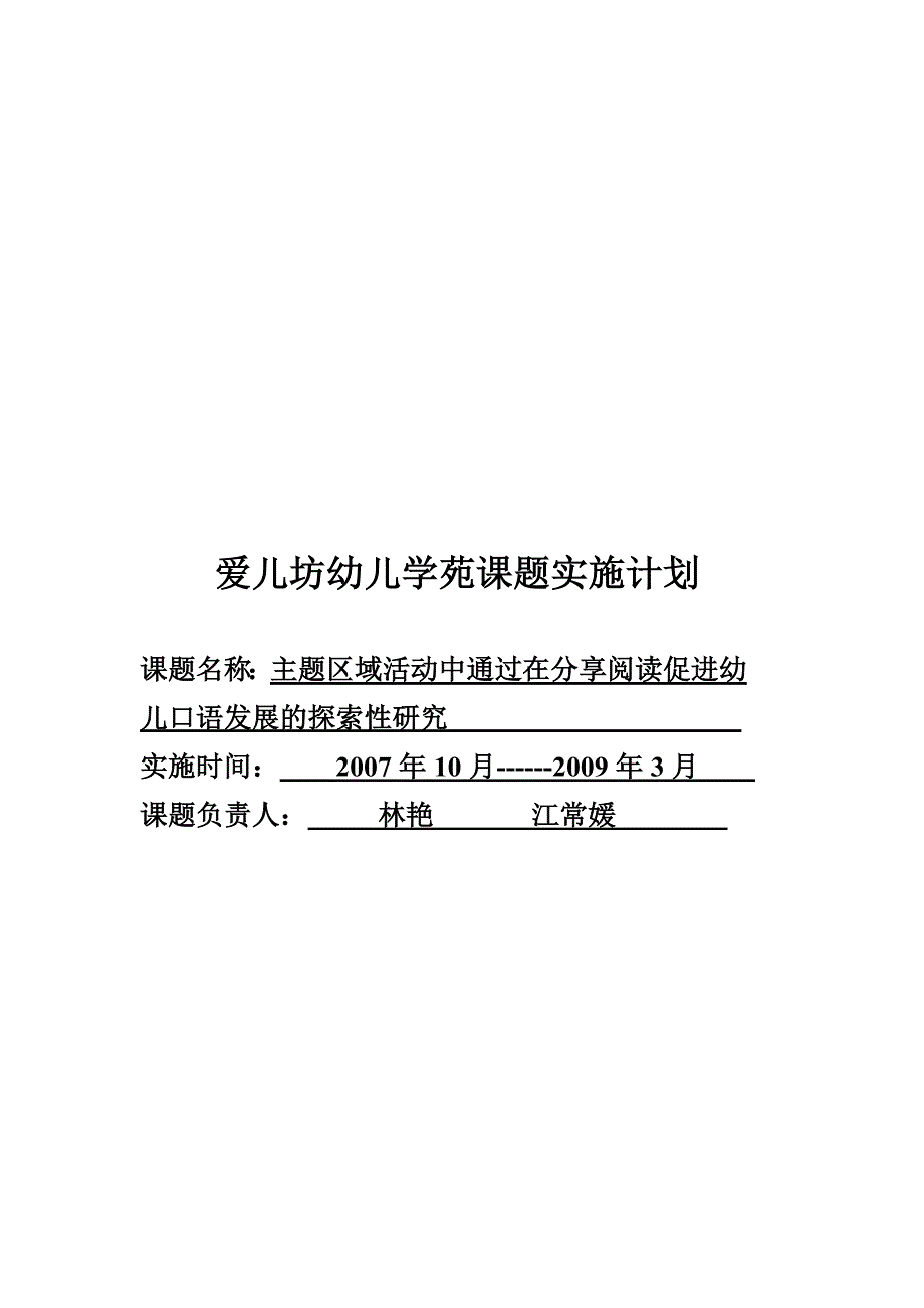 爱儿坊幼儿学苑课题实施计划_第1页