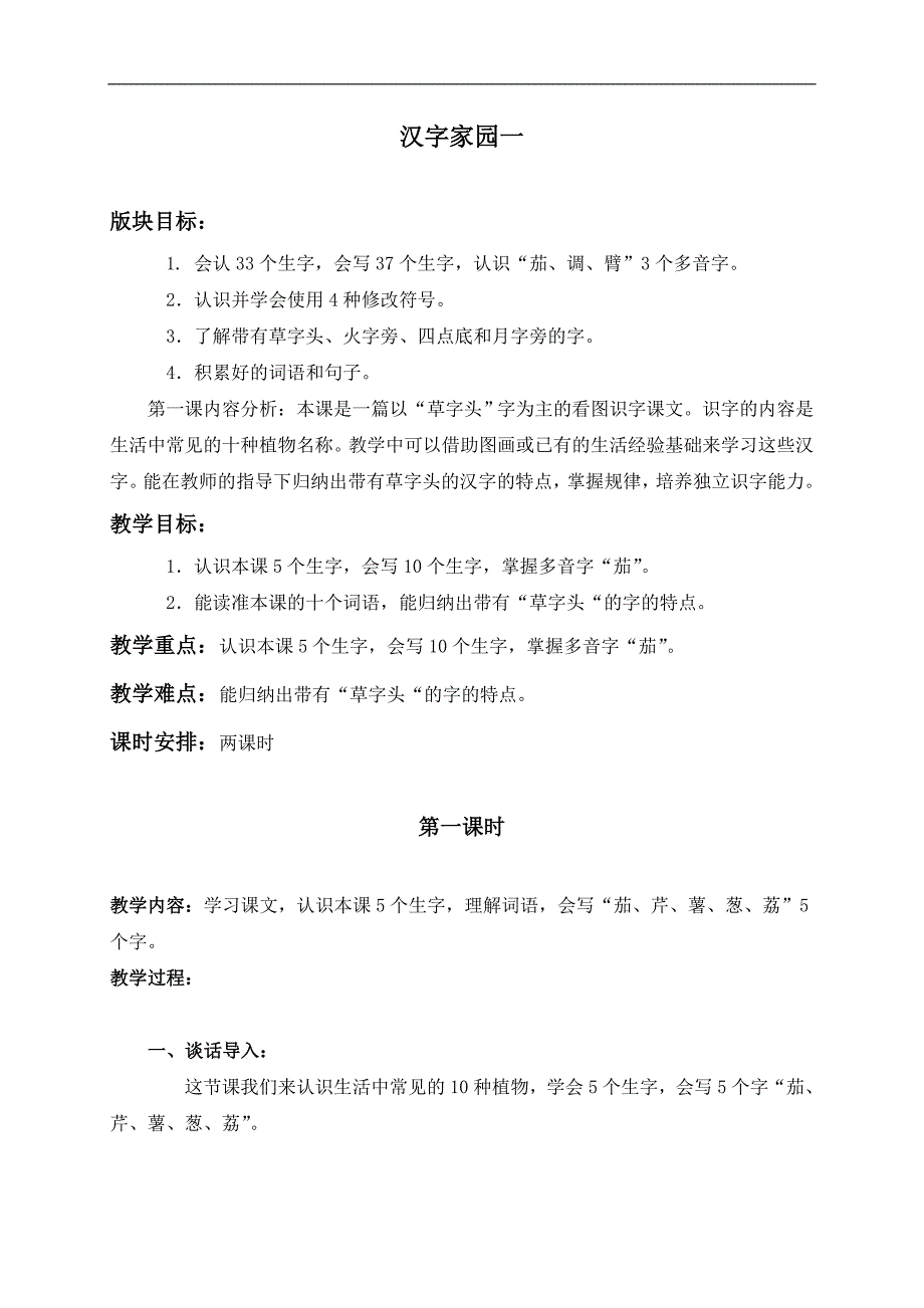 （长春版）三年级语文上册教案 汉字家园一 1_第1页