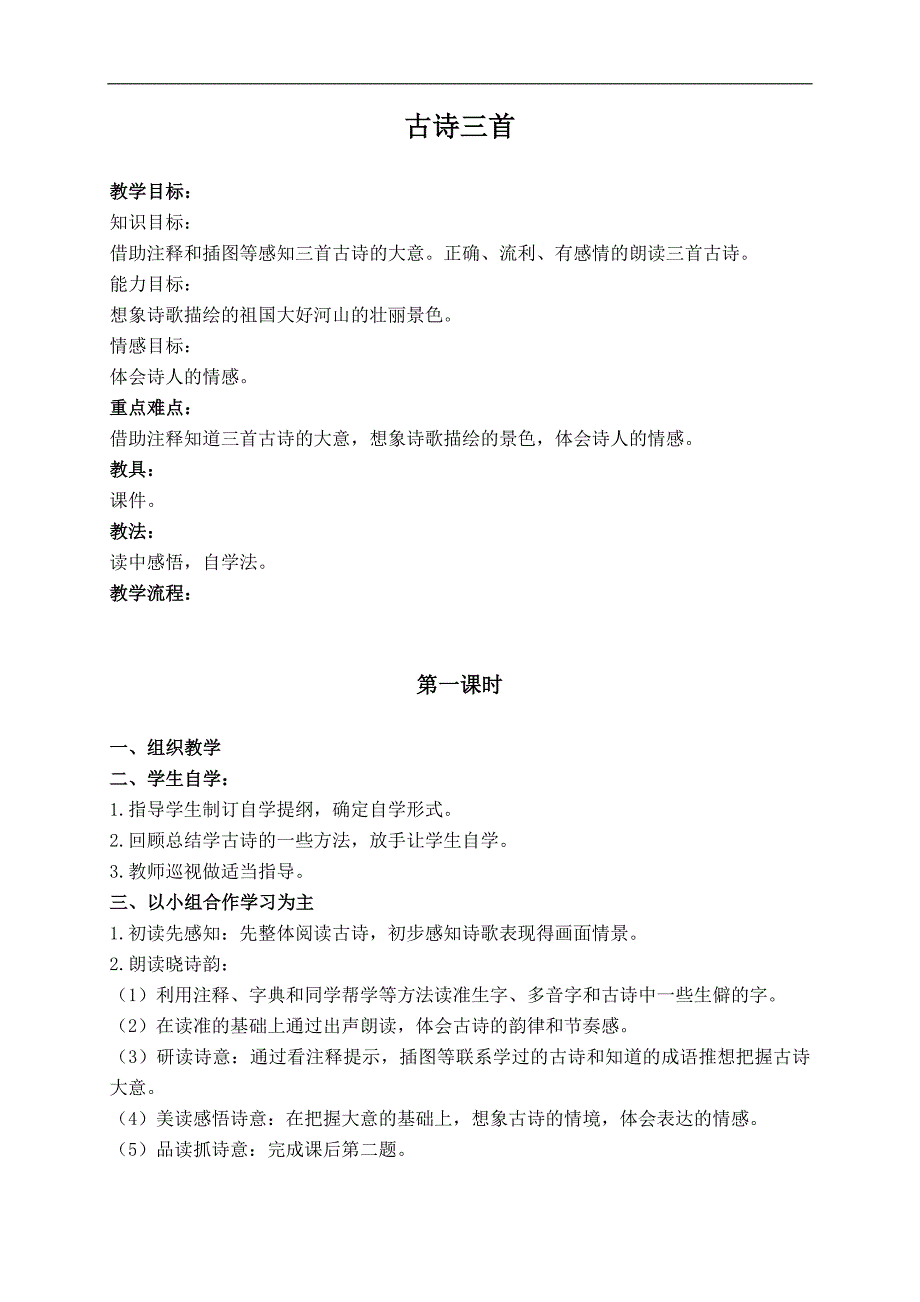 （教科版）六年级语文上册教案 12.古诗三首 1_第1页