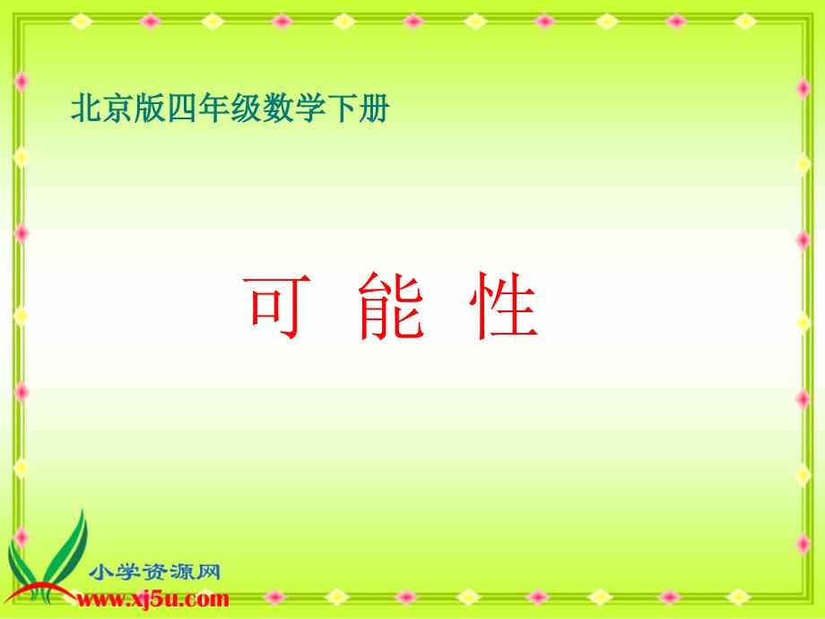 （北京版）四年级数学下册课件 可能性 2_第1页