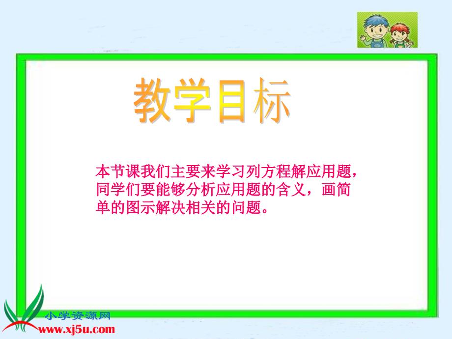 （北京版）五年级数学上册课件 列方程解应用题_第2页