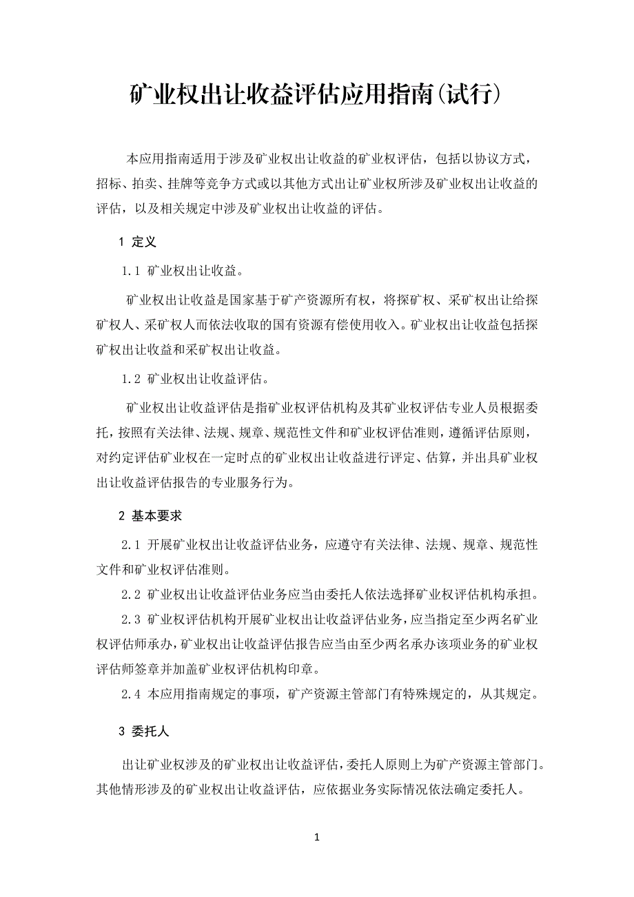 矿业权出让收益评估应用指南_第1页