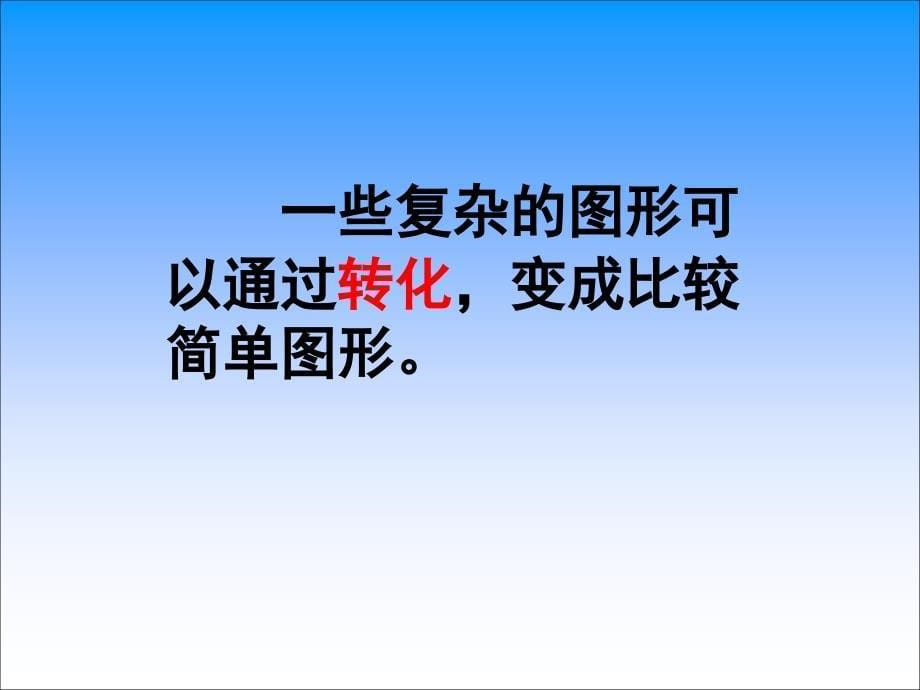 （人教版）五年级数学课件 平行四边形面积计算1_第5页