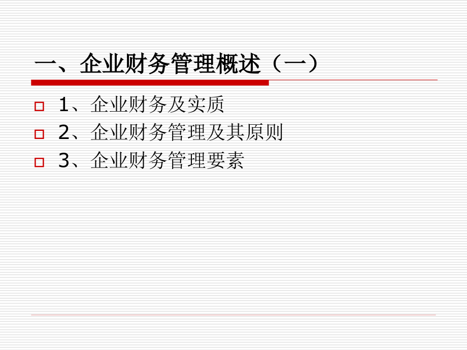 企业财务通则简介_第4页