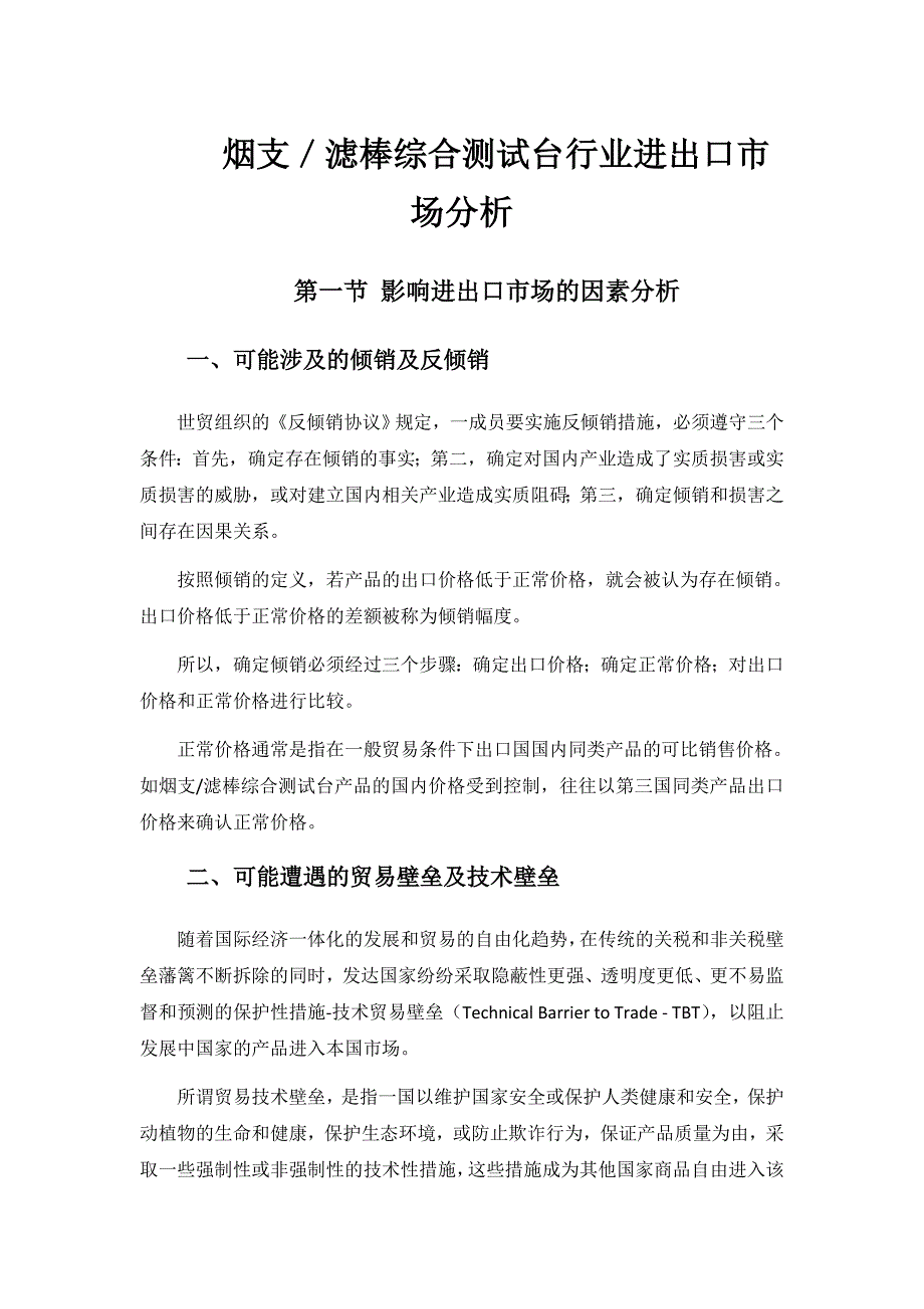 烟支／滤棒综合测试台行业进出口市场分析_第1页