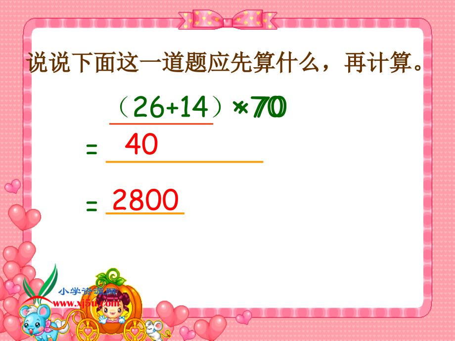 （西师大版）四年级数学上册课件 带有小括号的混合运算_第3页