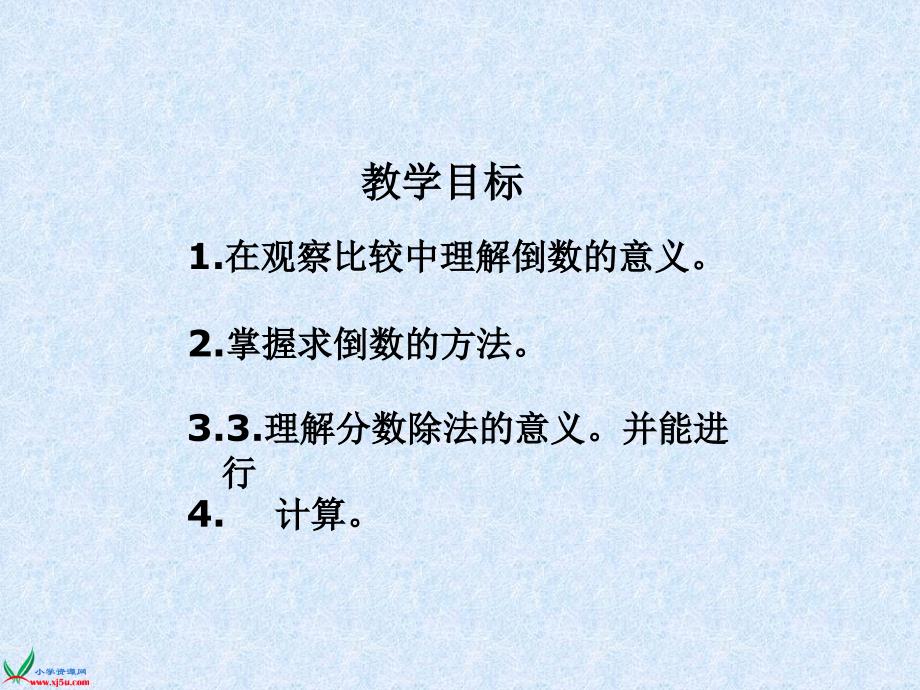 （西师大版）六年级数学上册课件 分数除法 3_第2页