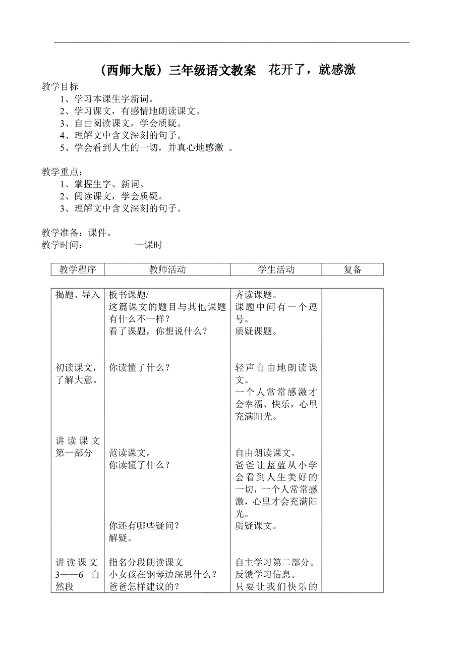 （西师大版）三年级语文教案　花开了，就感谢_第1页