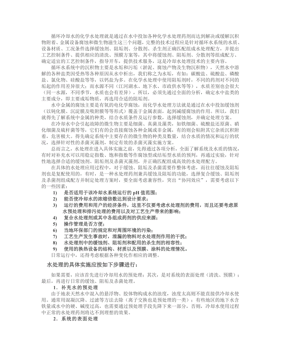 循环水的使用及水处理的重要性_第2页