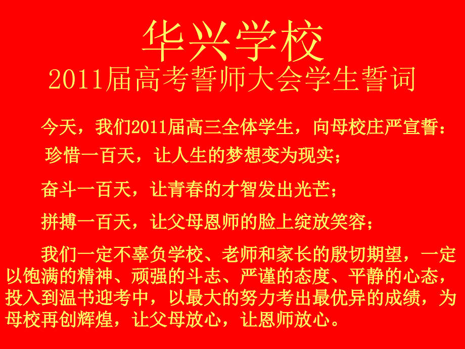 华兴高考誓师大会材料_第4页