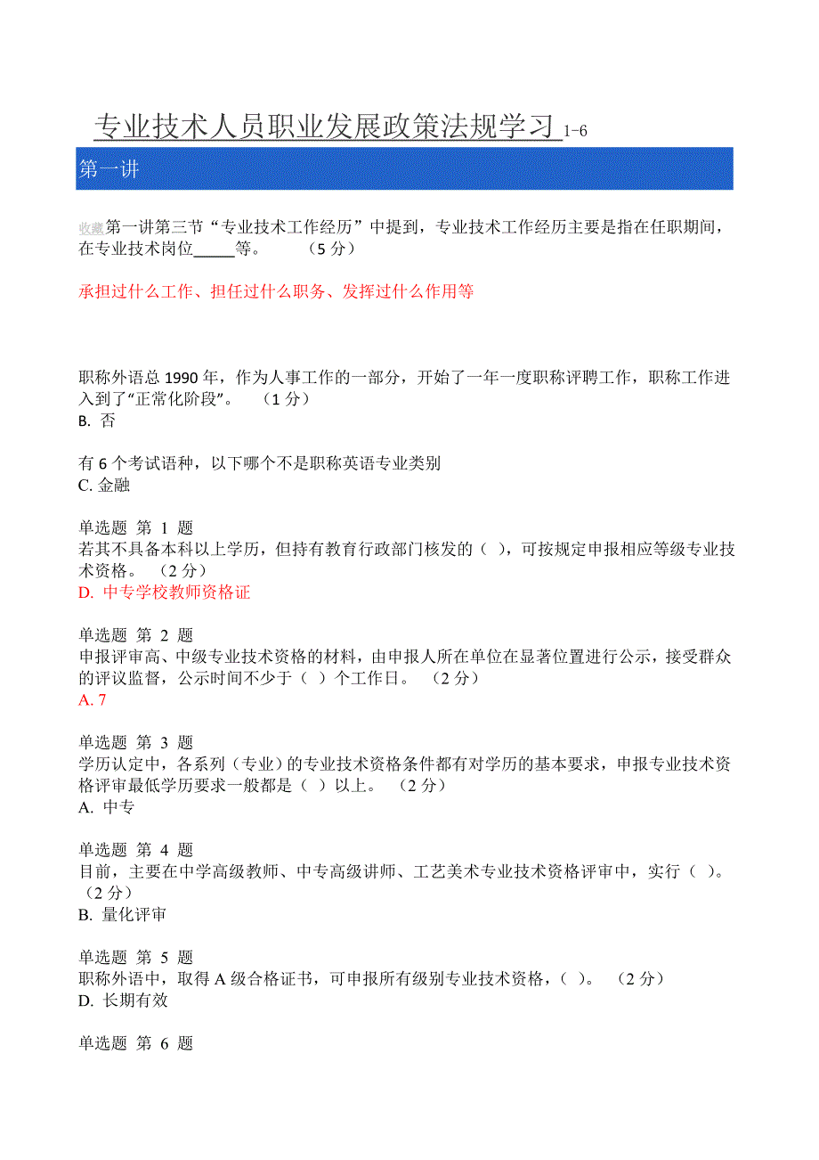 《专业技术人员职业发展政策法规学习_》1-6测验答案_第1页