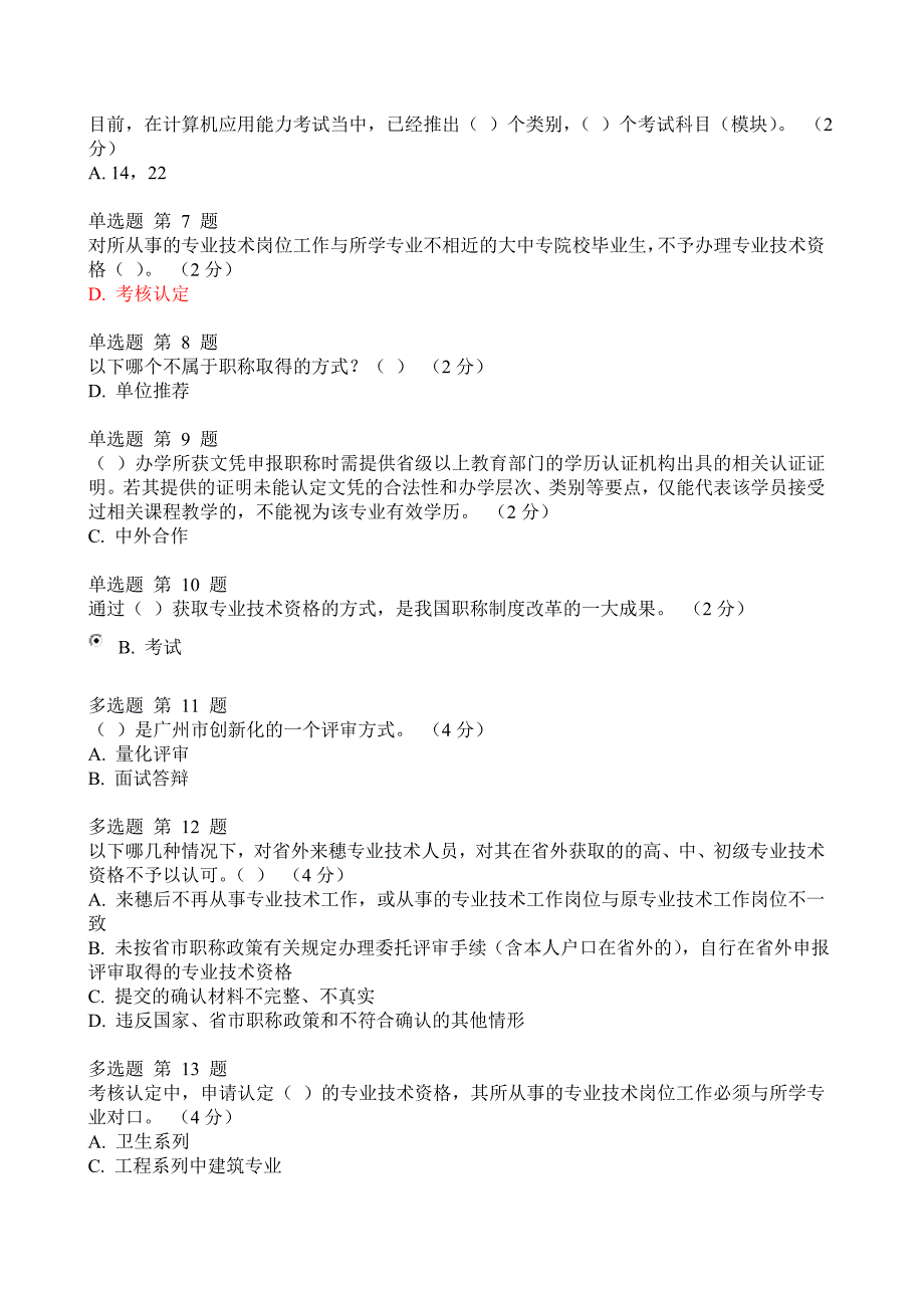 《专业技术人员职业发展政策法规学习_》1-6测验答案_第2页