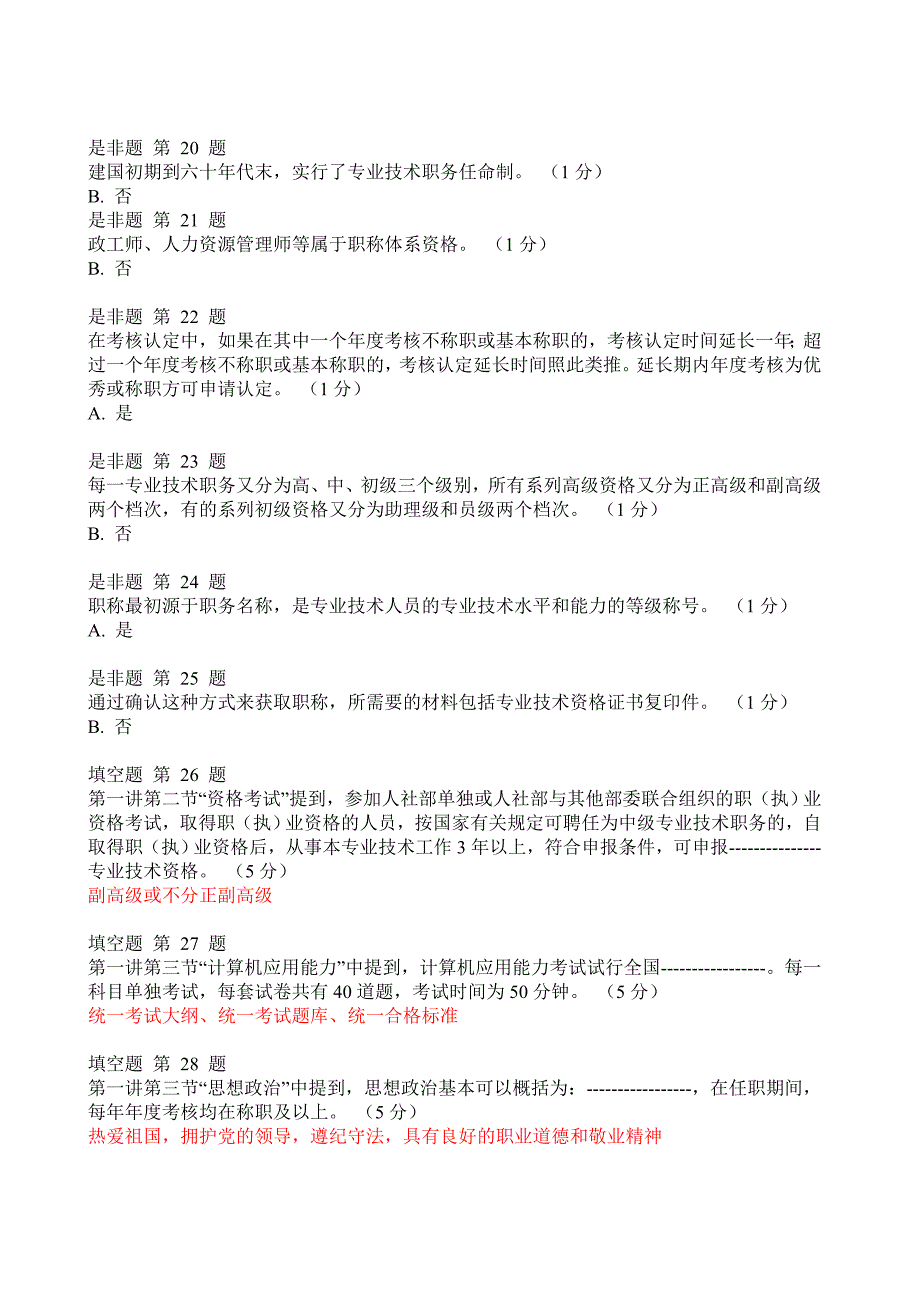 《专业技术人员职业发展政策法规学习_》1-6测验答案_第4页