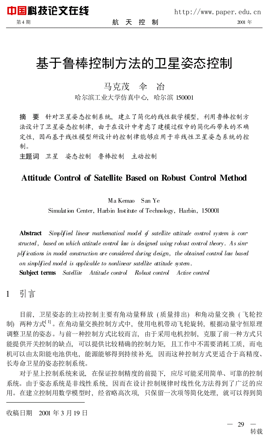 基于鲁棒控制方法的卫星姿态控制_第1页