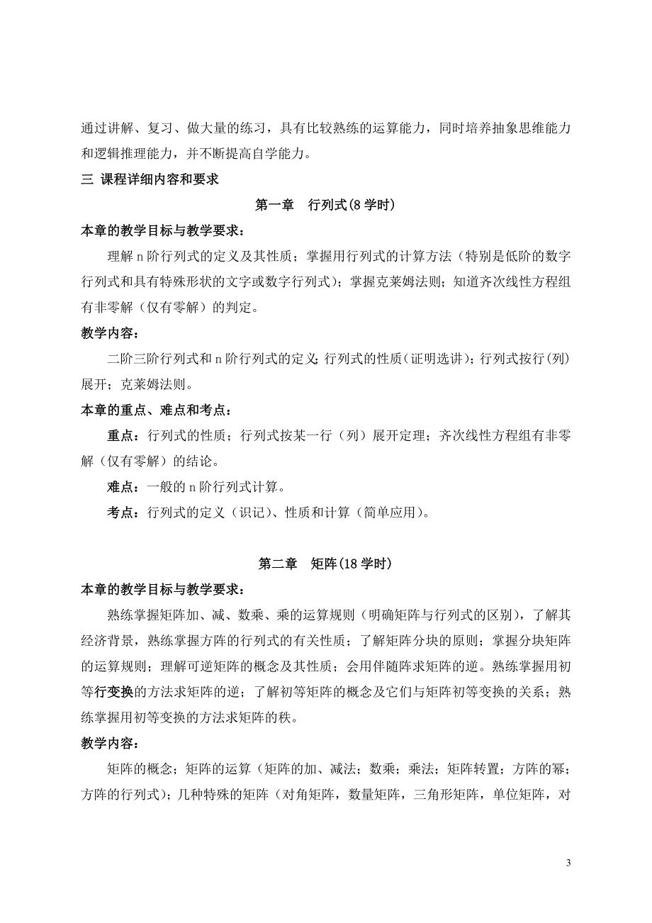 自考线性代数教学大纲_第3页