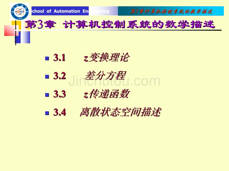 第3章 计算机控制系统的数学描述_第1页