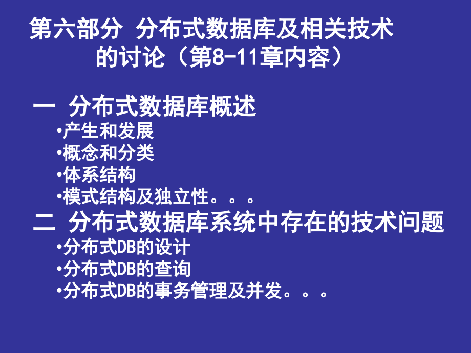 分布式数据库及相关问题_第1页