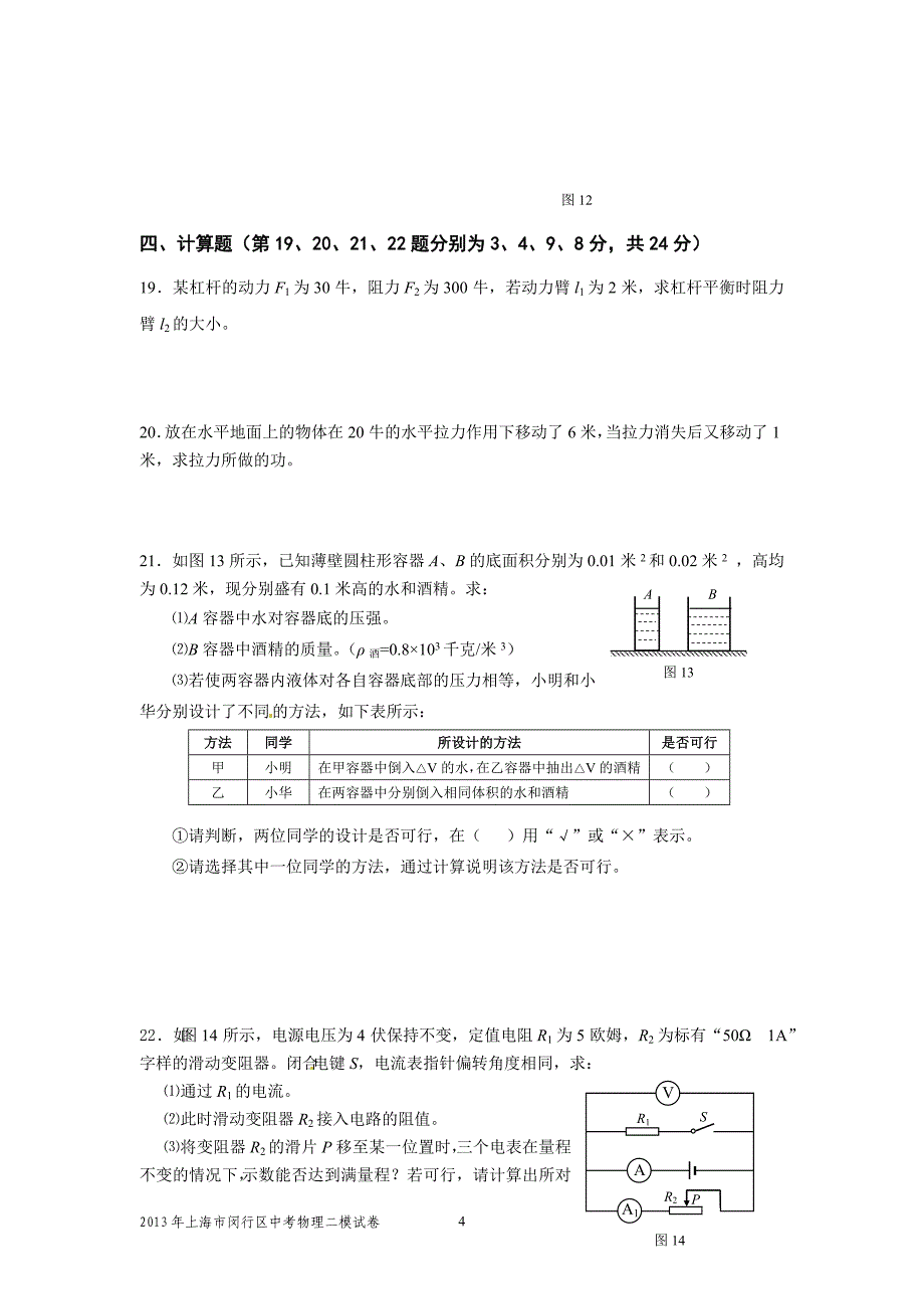 2013年上海市闵行区中考物理二模试卷及答案_第4页