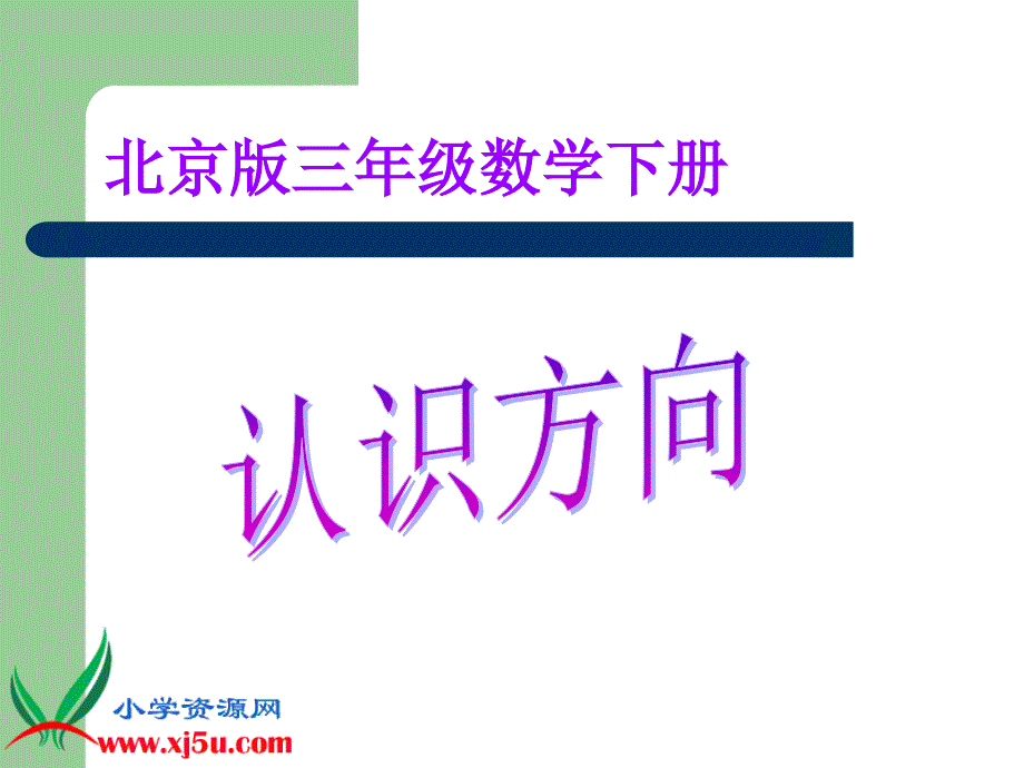 （北京版）三年级数学下册课件 认识方向_第1页