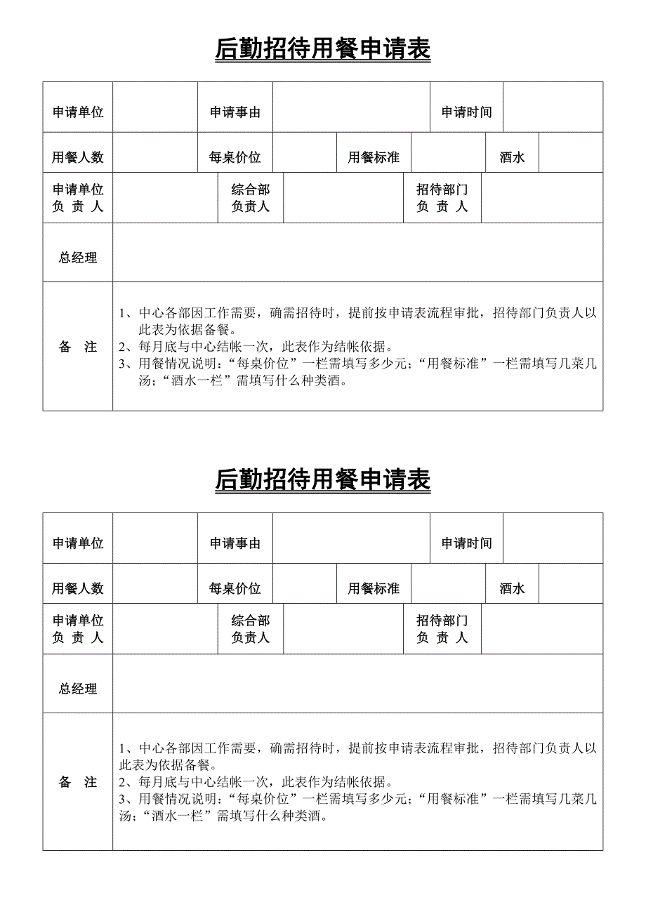 后勤招待用餐申请表_第1页