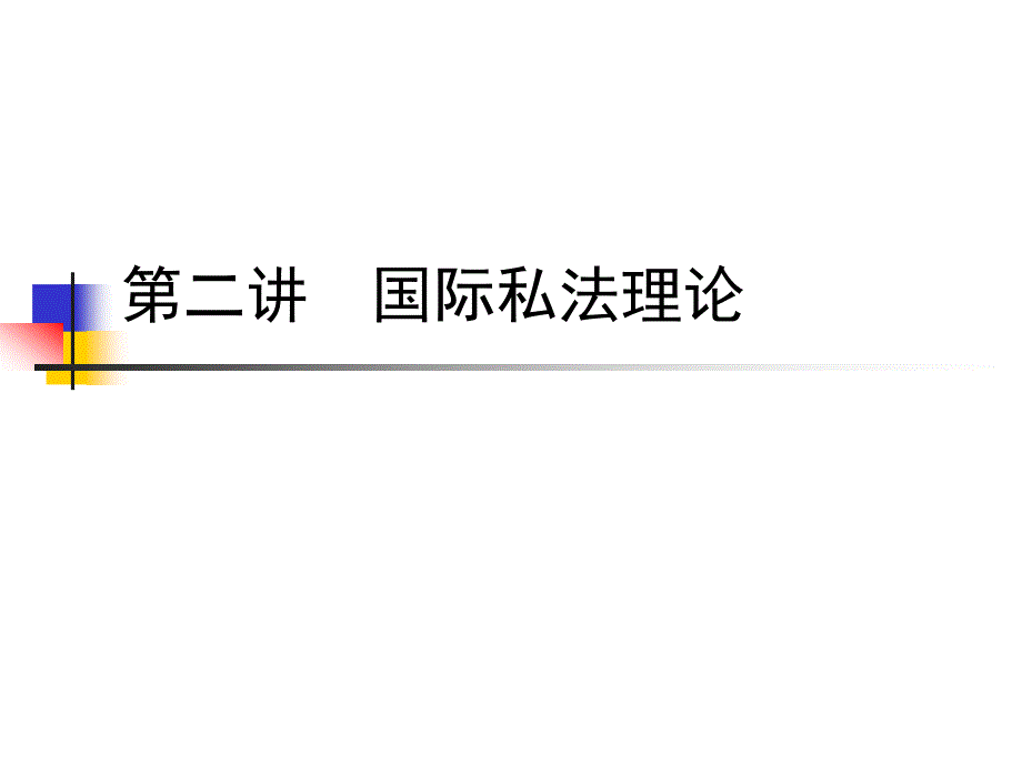 国际私法 第二章_第1页