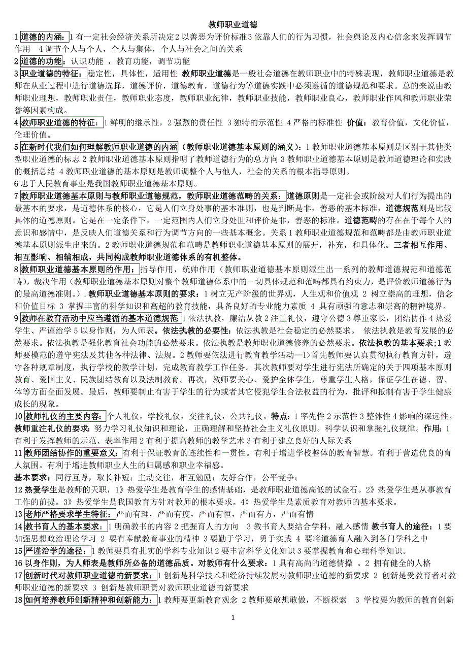 鸡西电业局苏涛教师职业道德_第1页