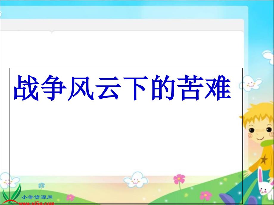 （人教新课标）六年级品德与社会下册课件 战争风云下的苦难 1_第1页