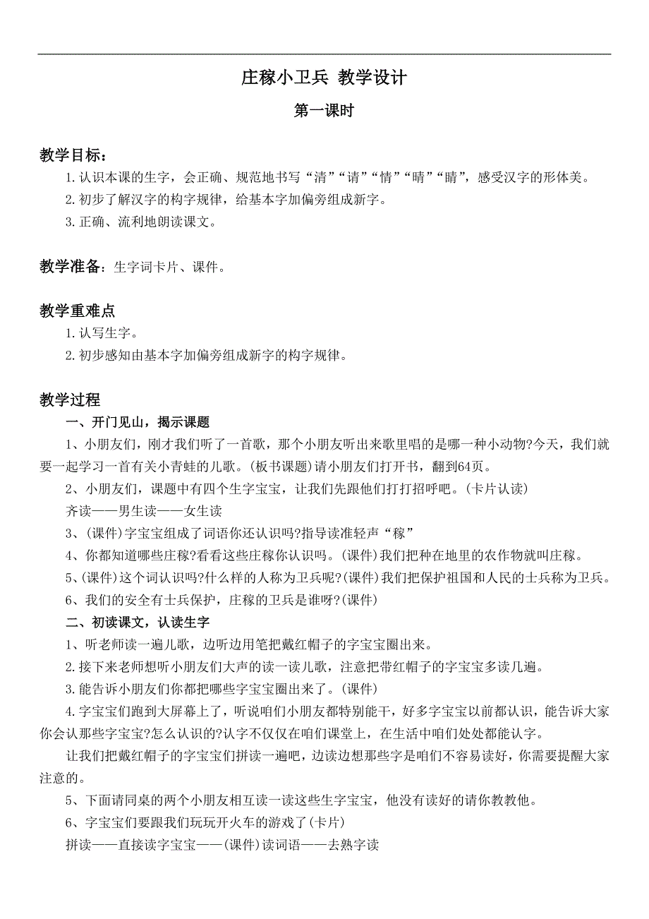 （西师大版）一年级语文下册教案 庄稼小卫兵 1_第1页