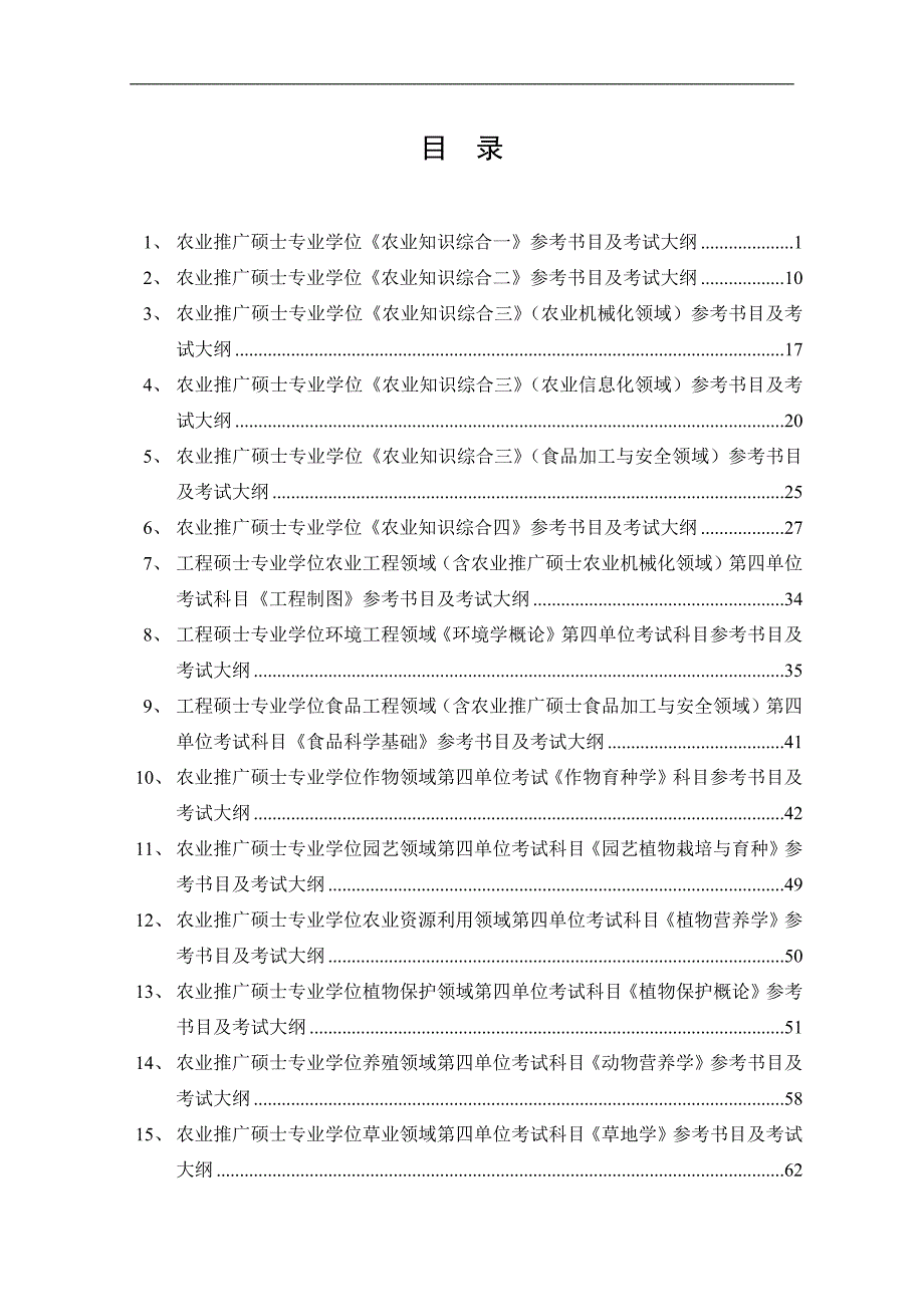 农业推广硕士专业学位考试大纲及参考书目_第1页