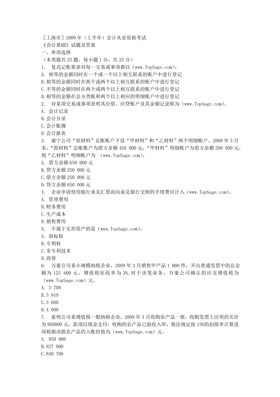 [上海]2009年(上半年)会计从业资格考试《会计基础》试题及答桉_第1页