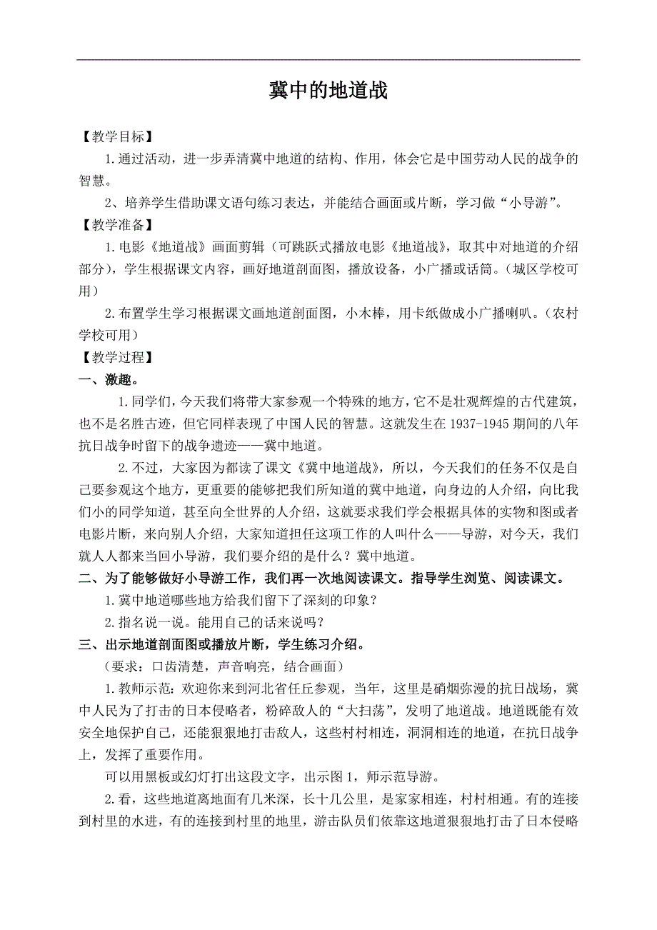 （语文A版）六年级语文上册教案 冀中的地道战 2_第1页