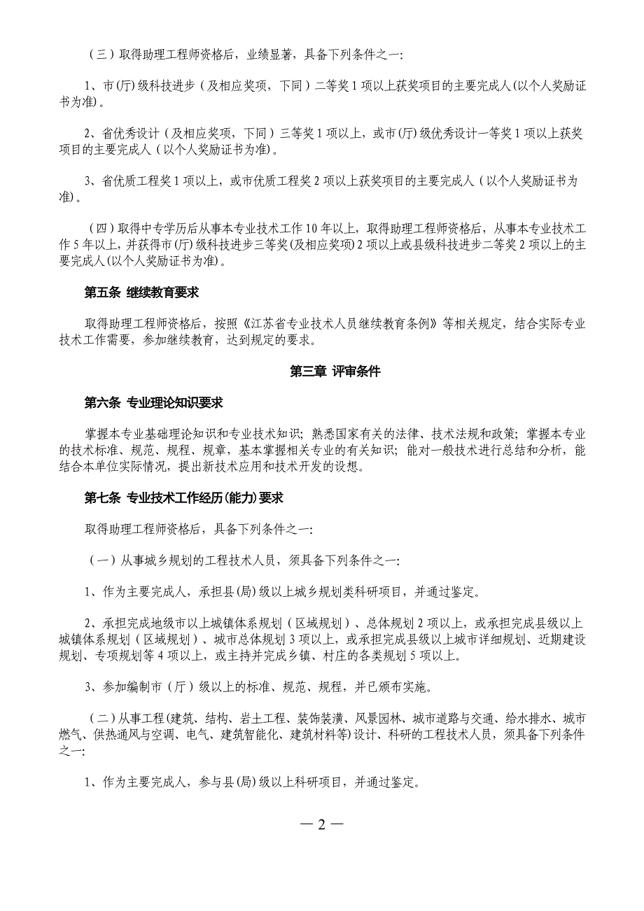 【中级-4】江苏省建设工程工程师、建筑师、城市规划师资格条件(试行)_第2页