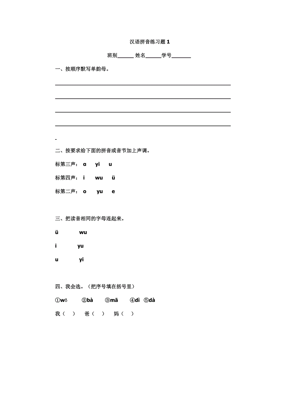 汉语拼音练习题1_第1页