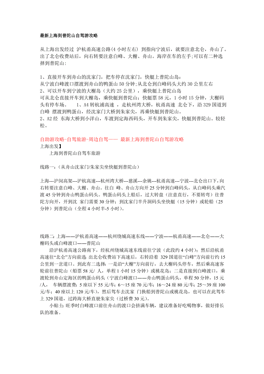 最新上海到普陀山自驾游攻略_第1页