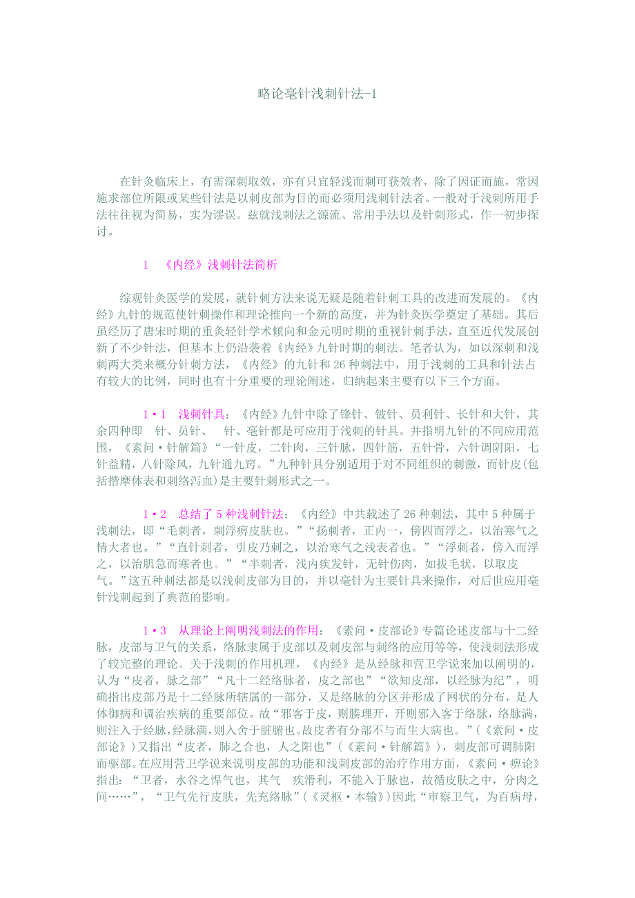 略论毫针浅刺针法_第1页