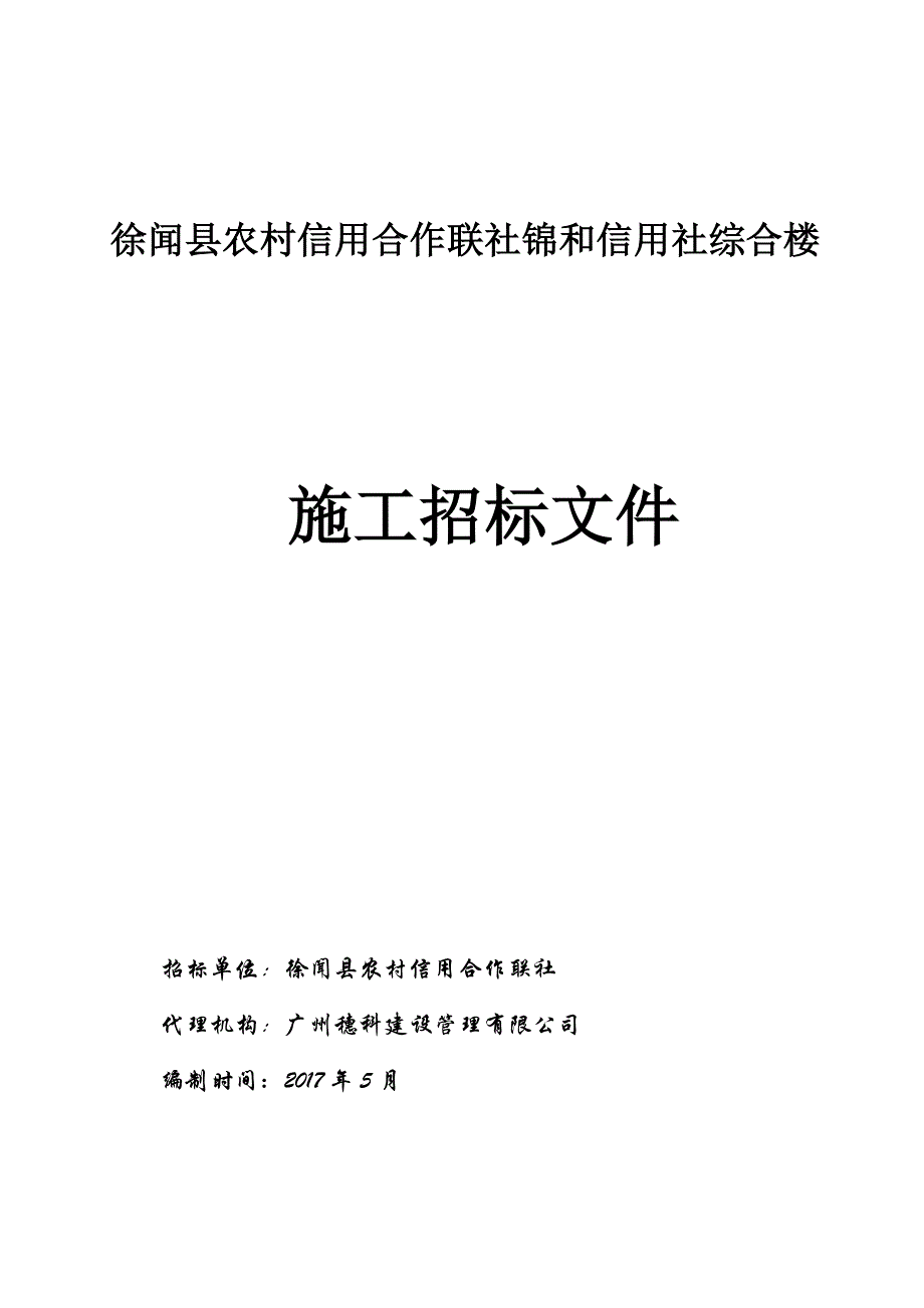 徐闻县农村信用合作联社锦和信用社综合楼_第1页