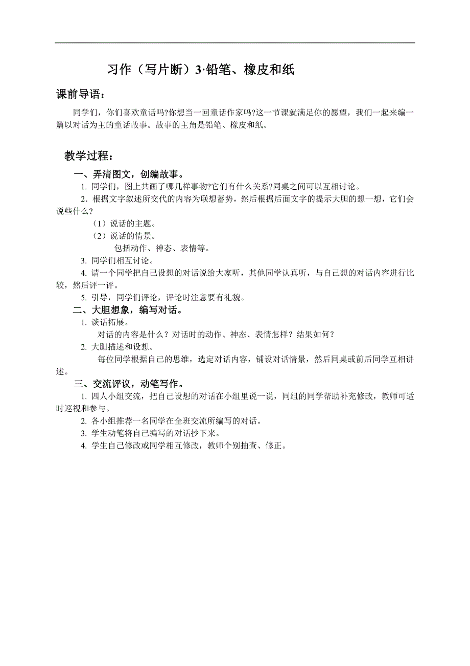 （湘教版）三年级语文上册教案 习作3（１）_第1页