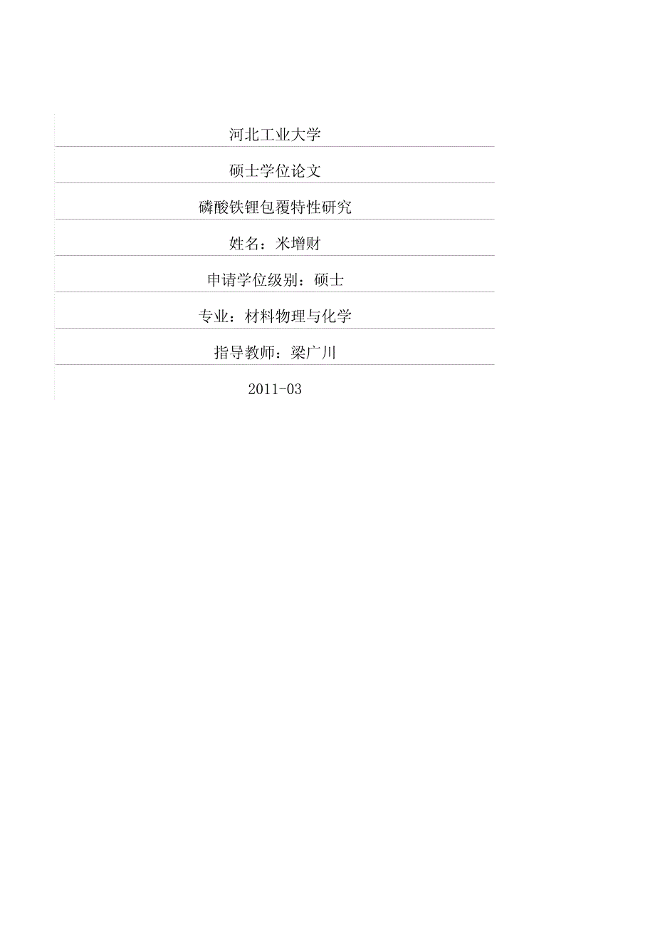 磷酸铁锂包覆特性研究_第1页