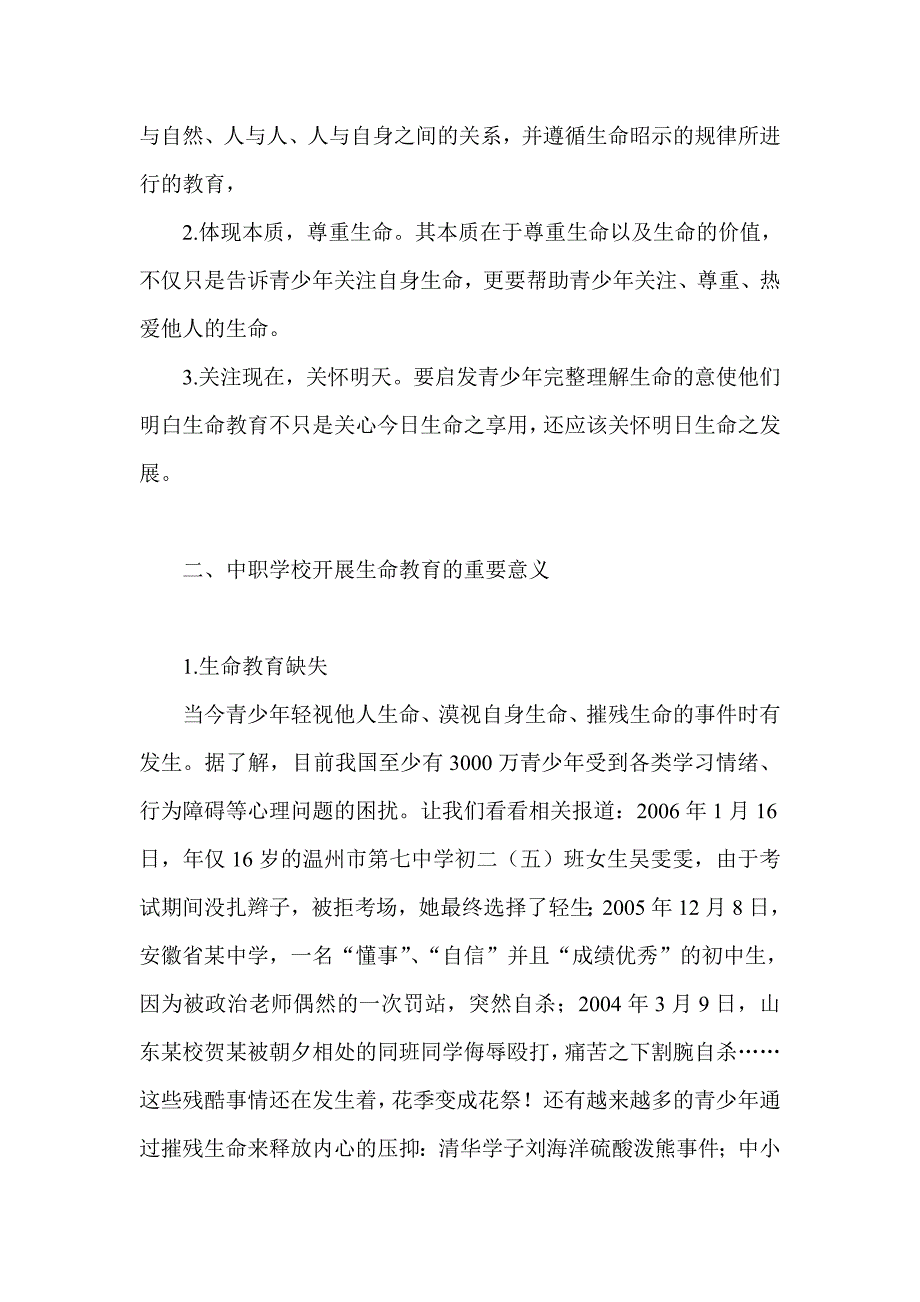 中等职业学校实施生命教育浅析_第2页